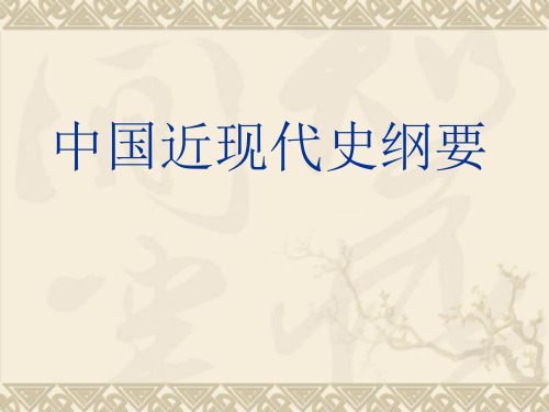 中国近代史第一章