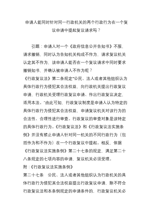 申请人能同时针对同一行政机关的两个行政行为在一个复议申请中提起复议请求吗？