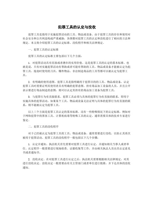 犯罪工具的认定与没收