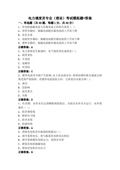 电力调度员专业(理论)考试模拟题+答案