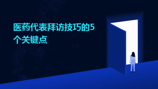 医药代表拜访技巧的5个关键点