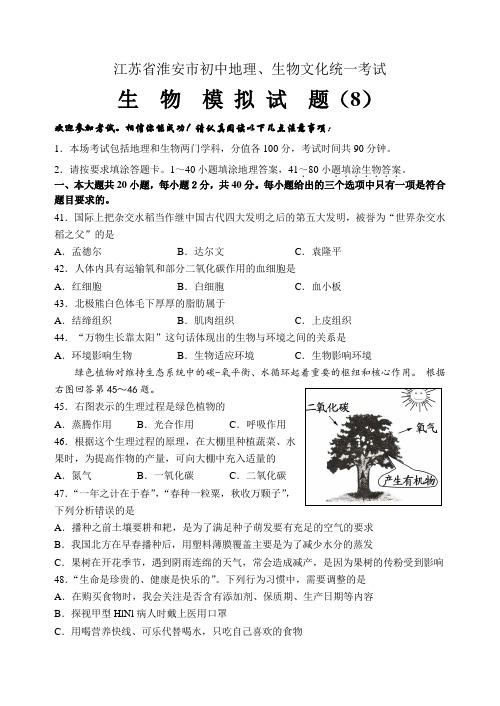 江苏省淮阴中学开明分校2019-2020学年度八年级生物中考模拟试题8(word版,有答案)