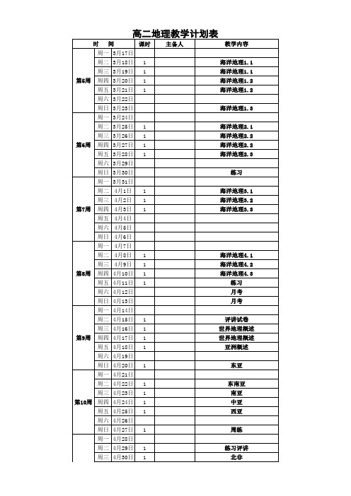 高二地理教学计划表