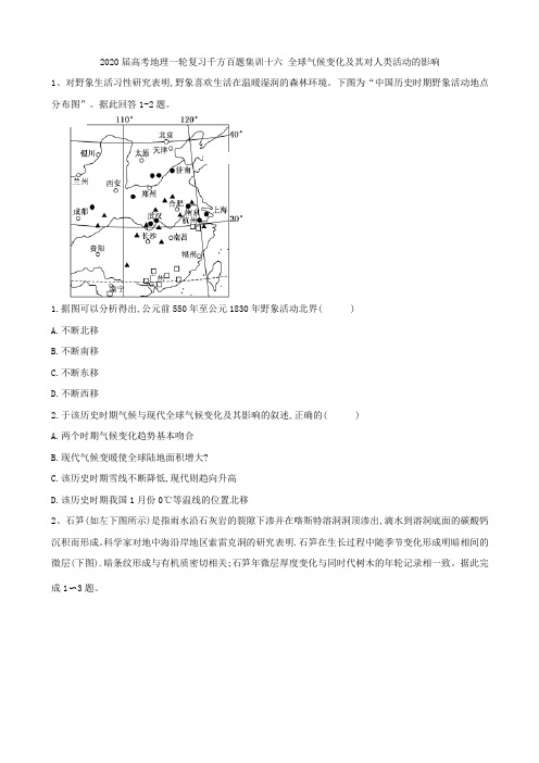 2020届高考地理一轮复习专题集训十六全球气候变化及其对人类活动的影响作业(通用版)