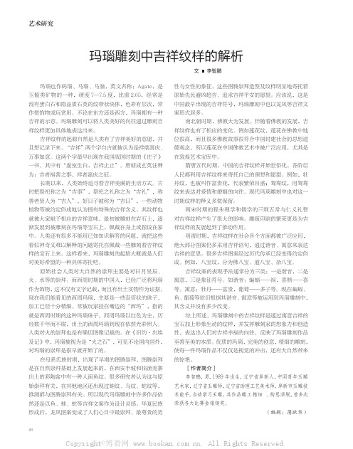 玛瑙雕刻中吉祥纹样的解析