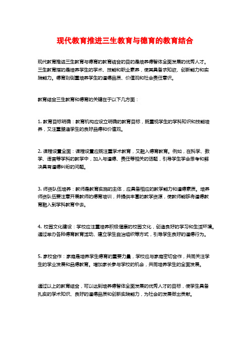 现代教育推进三生教育与德育的教育结合