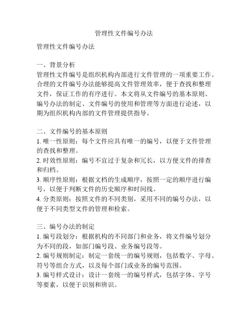 管理性文件编号办法