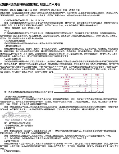 双组份+热熔型城镇道路标线分层施工技术分析