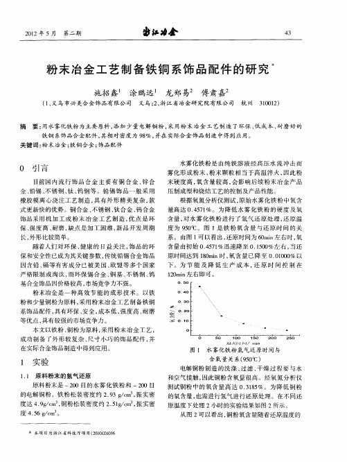 粉末冶金工艺制备铁铜系饰品配件的研究