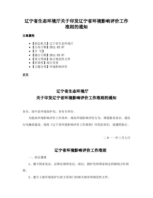 辽宁省生态环境厅关于印发辽宁省环境影响评价工作准则的通知