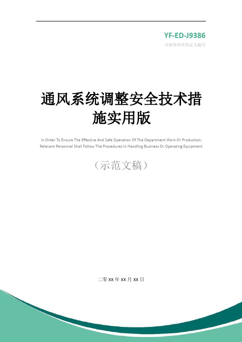 通风系统调整安全技术措施实用版