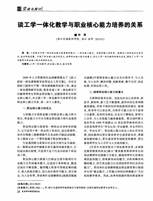 谈工学一体化教学与职业核心能力培养的关系