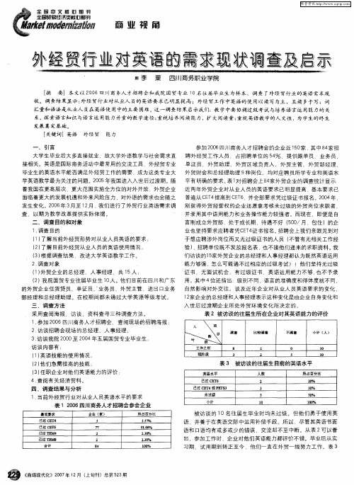 外经贸行业对英语的需求现状调查及启示