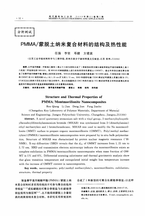 PMMA／蒙脱土纳米复合材料的结构及热性能