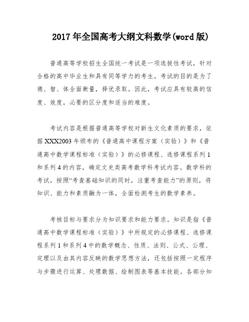 2017年全国高考大纲文科数学(word版)