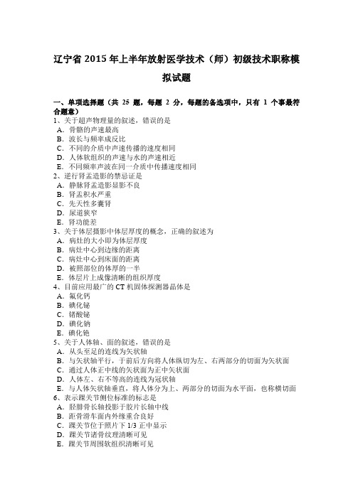 辽宁省2015年上半年放射医学技术(师)初级技术职称模拟试题