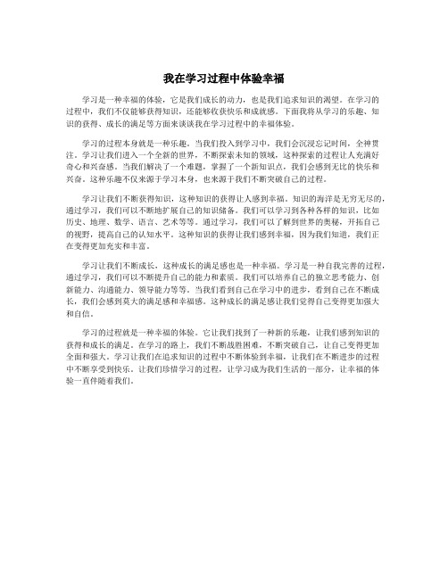 我在学习过程中体验幸福