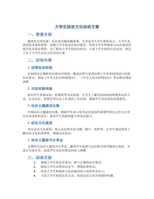 大学生法治文化活动方案