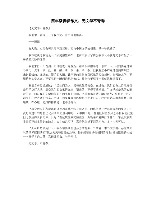 四年级青春作文：无文学不青春