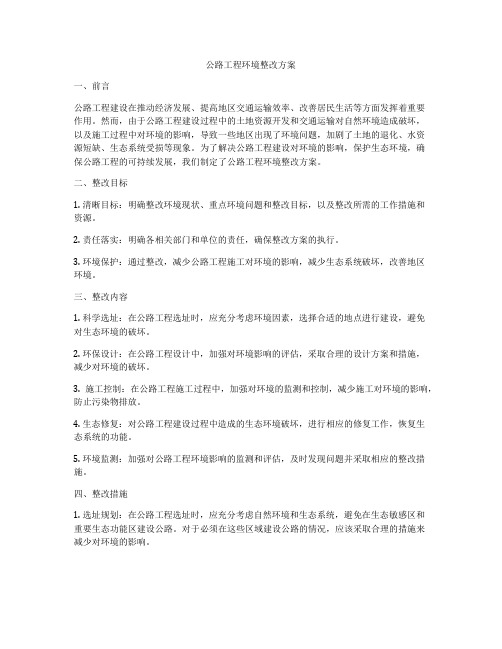 公路工程环境整改方案