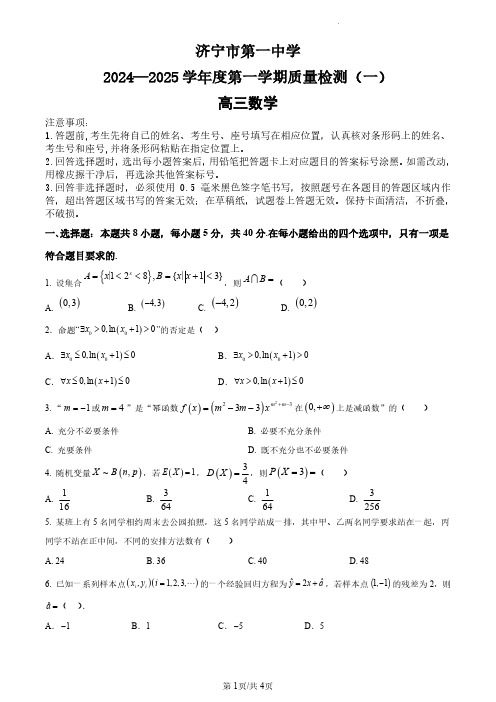 济宁一中2025届高三第一次质量检测-数学试题