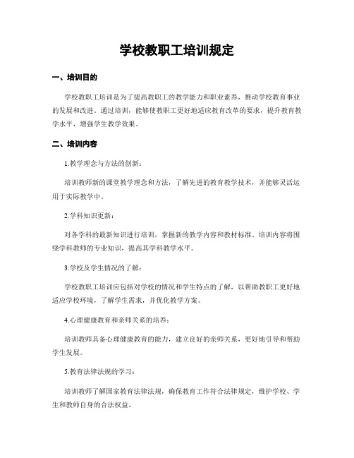 学校教职工培训规定