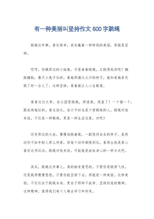 有一种美丽叫坚持作文600字跳绳