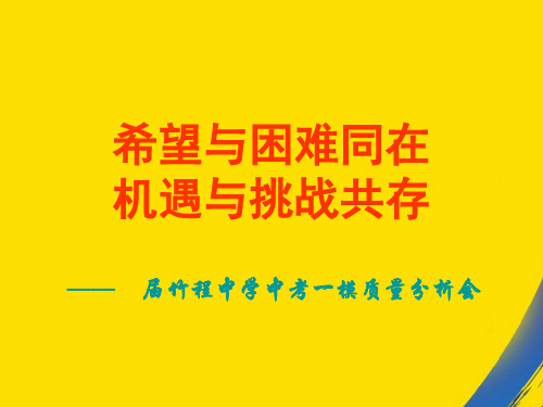 (全)竹程中学中考一模质量分析会PPT资料