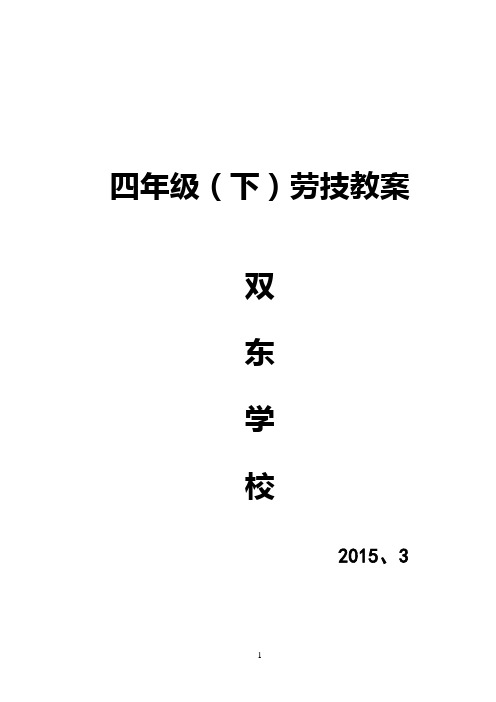 4年级下劳技教案