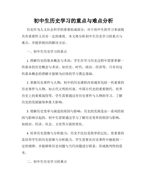 初中生历史学习的重点与难点分析