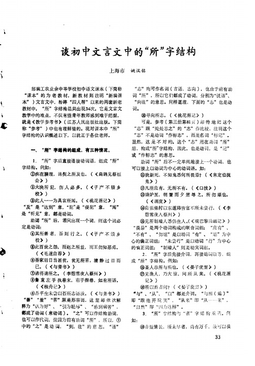 谈初中文言文中的“所”字结构