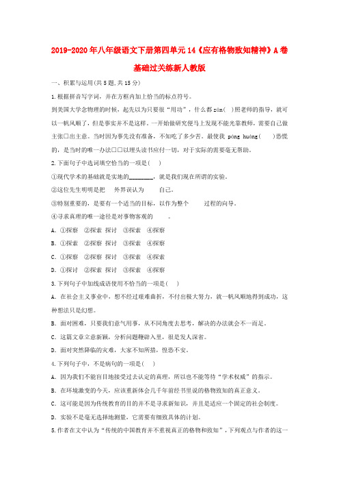 2019-2020年八年级语文下册第四单元14《应有格物致知精神》A卷基础过关练新人教版