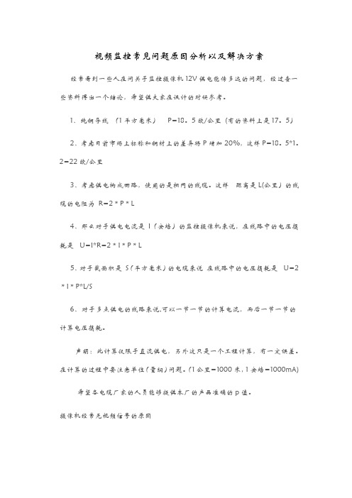 视频监控系统常见问题原因分析以及解决方案