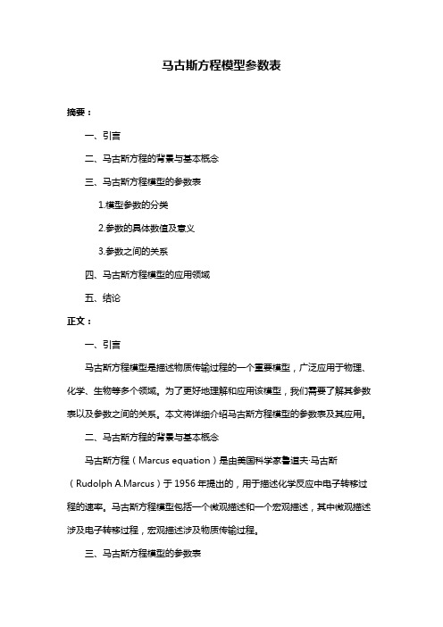 马古斯方程模型参数表