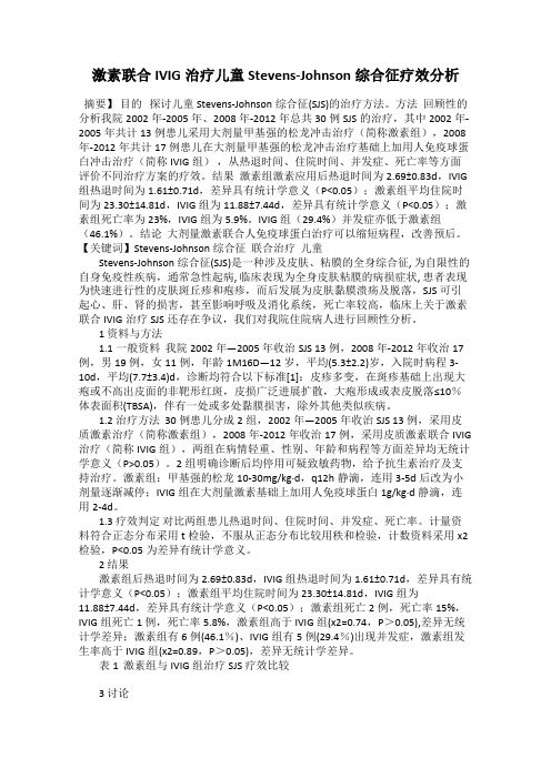 激素联合IVIG治疗儿童Stevens-Johnson综合征疗效分析