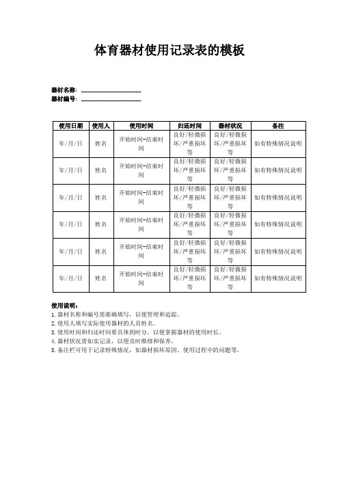 体育器材使用记录表的模板