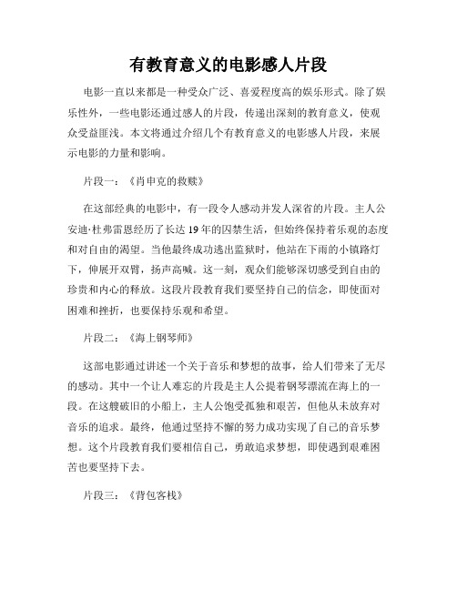 有教育意义的电影感人片段