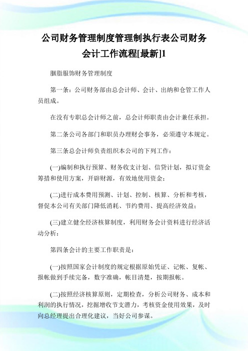 公司财务管理制度管理制执行表公司财务会计工作流程最新.doc