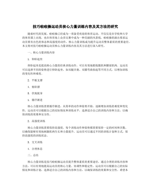 技巧啦啦操运动员核心力量训练内容及其方法的研究