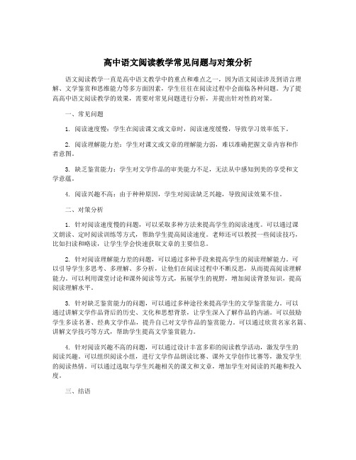 高中语文阅读教学常见问题与对策分析