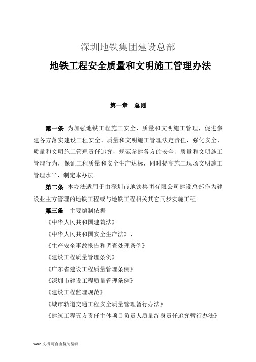 [深圳]地铁工程安全质量和文明施工管理办法