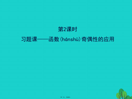 高中数学精讲优练课型第一章集合与函数的概念1.3.2奇偶性第2课时 习题课函数奇偶性的应用课件新人教