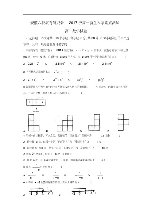 安徽省六校教育研究会2018高一上学期入学考试数学试题Word版含答案