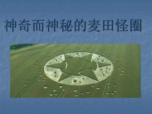 神奇而神秘的麦田怪圈——宇宙探索