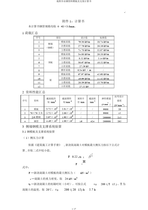 地铁车站钢材料模板及支架计算书