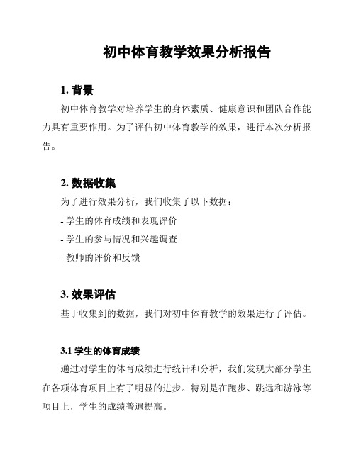 初中体育教学效果分析报告