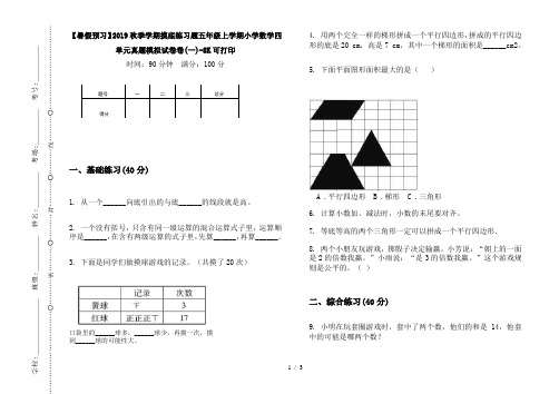 【暑假预习】2019秋季学期摸底练习题五年级上学期小学数学四单元真题模拟试卷卷(一)-8K可打印