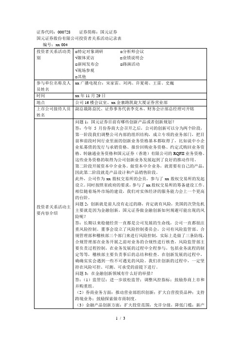 证券代码000728证券简称国元证券