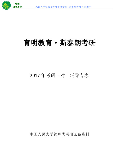 2017人大行管考研分数线考研真题考研经验复习笔记-育明考研