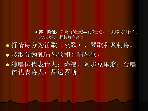 大移民时代、古典时期、希腊化时期文学